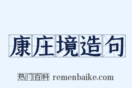 康庄境造句是什么意思的图片